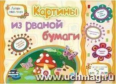 Картины из рваной бумаги. Учебное пособие для детей дошкольного возраста. Сборник развивающих заданий — интернет-магазин УчМаг
