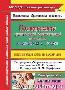 Планирование организованной образовательной деятельности воспитателя с детьми — интернет-магазин УчМаг