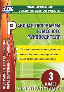 Рабочая программа классного руководителя. 3 класс: тематическое планирование, календарное планирование, информационные карты — интернет-магазин УчМаг