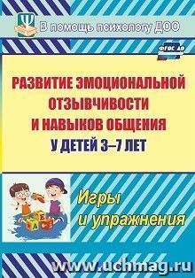 Развитие эмоциональной отзывчивости и навыков общения у детей 3-7 лет. Игры и упражнения — интернет-магазин УчМаг