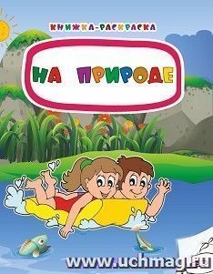 Книжка-раскраска. На природе — интернет-магазин УчМаг