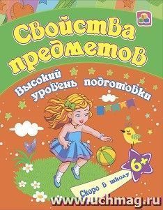 Свойства предметов: сборник развивающих заданий для детей от 6 лет — интернет-магазин УчМаг