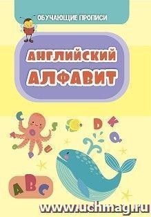 Обучающая пропись. Английский алфавит — интернет-магазин УчМаг