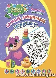 Раскраска по узорам. Самые любимые игрушки: для детей 4-5 лет
