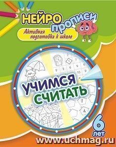 Нейропрописи. Учимся считать. 6 лет: активная подготовка к школе — интернет-магазин УчМаг