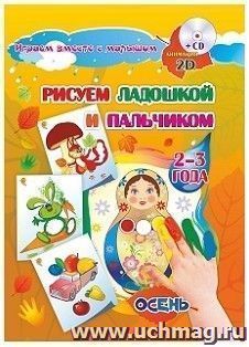 Рисуем ладошкой и пальчиком. Игры-занятия. 2-3 года. Осень: альбом для рисования и творчества. Диск с интерактивными сказочными путешествиями по стране — интернет-магазин УчМаг