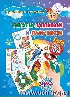 Рисуем ладошкой и пальчиком. Игры-занятия. 2-3 года. Зима: альбом для рисования и творчества. Диск с интерактивными сказочными путешествиями по стране рисования — интернет-магазин УчМаг