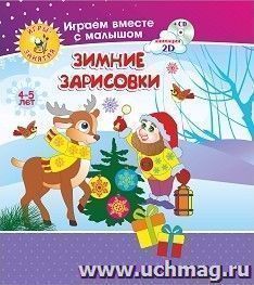 Рисуем вместе с детьми. Игры-занятия. 4-5 лет. Зимние зарисовки: Играем, рисуем, фантазируем вместе с детьми на диске и в альбоме — интернет-магазин УчМаг