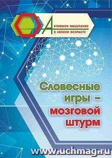 Словесные игры - мозговой штурм — интернет-магазин УчМаг