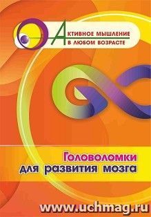 Головоломки для развития мозга — интернет-магазин УчМаг