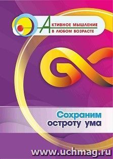 Сохраним остроту ума — интернет-магазин УчМаг