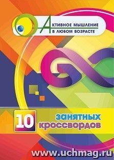 10 занятных кроссвордов — интернет-магазин УчМаг