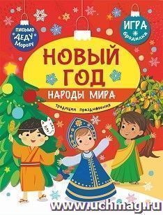 Познаем, развиваемся, растем. Новый год. Народы мира: традиции празднования — интернет-магазин УчМаг