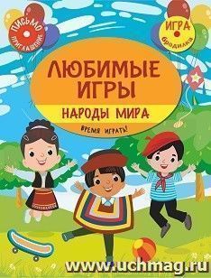 Познаем, развиваемся, растем. Любимые игры. Народы мира: время играть! — интернет-магазин УчМаг