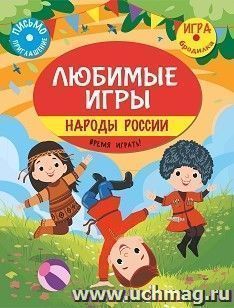 Познаем, развиваемся, растем. Любимые игры. Народы России: время играть! — интернет-магазин УчМаг