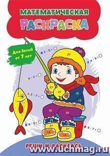 Математическая раскраска. Реши и раскрась: для детей от 7 лет — интернет-магазин УчМаг