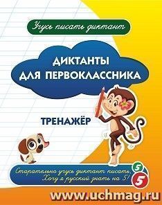 Диктанты для первоклассника: тренажёр — интернет-магазин УчМаг