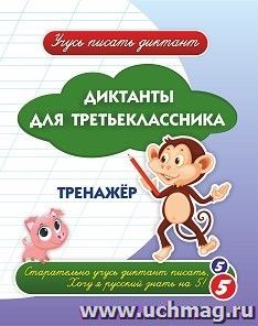 Диктанты для третьеклассника: тренажёр — интернет-магазин УчМаг