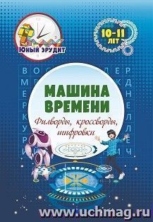 Машина времени: филворды, кроссворды, шифровки. Детям 10-11 лет — интернет-магазин УчМаг