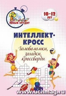 Интеллект-кросс: головоломки, загадки, кроссворды. Детям 10-12 лет — интернет-магазин УчМаг