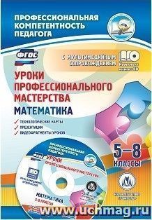 Уроки профессионального мастерства. Математика. 5-8 классы: технологические карты, презентации, видеофрагменты уроков в электронном приложении — интернет-магазин УчМаг