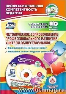 Методическое сопровождение профессионального развития учителя обществознания. Индивидуальный образовательный маршрут. Планирование учебной и внеурочной — интернет-магазин УчМаг