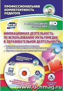 Инновационная деятельность по использованию мультимедиа в образовательной деятельности. Методические  рекомендации и инструкции по созданию web-ориентированных — интернет-магазин УчМаг