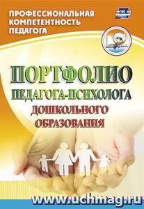 Портфолио педагога-психолога дошкольного образования — интернет-магазин УчМаг