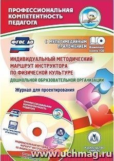 Индивидуальный методический маршрут инструктора по физической культуре дошкольной образовательной организации. Журнал для проектирования. Презентация и — интернет-магазин УчМаг