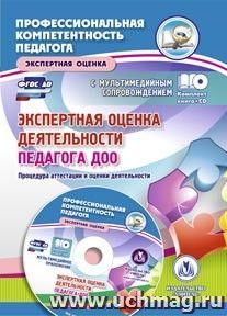 Экспертная оценка деятельности педагога ДОО. Процедура аттестации и оценки деятельности. Презентация, образцы документов в электронном приложении — интернет-магазин УчМаг