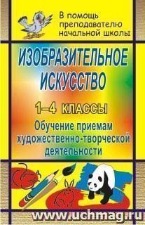Изобразительное искусство в начальной школе: обучение приемам художественно-творческой деятельности — интернет-магазин УчМаг
