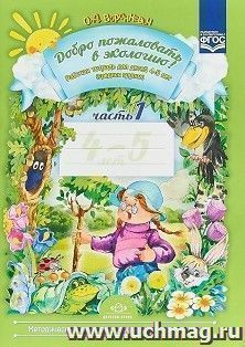 Добро пожаловать в экологию! Рабочая тетрадь для детей 4-5 лет в 2-х частях. Средняя группа. Часть 1 (Библиотека программы "Детство") — интернет-магазин УчМаг
