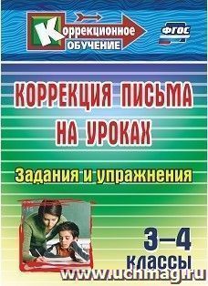 Коррекция письма на уроках. 3-4 классы: задания и упражнения — интернет-магазин УчМаг