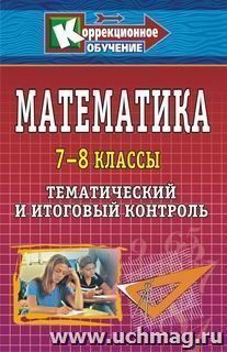 Математика. 7-8 классы: тематический и итоговый контроль — интернет-магазин УчМаг