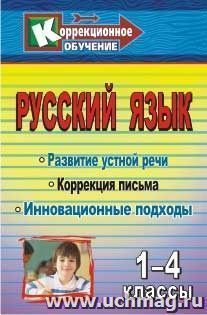 Русский язык. 1-4 классы: Развитие устной речи и коррекция письма. Инновационные подходы: конспекты уроков, упражнения, занимательные задания — интернет-магазин УчМаг