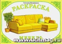 Раскраска "Мебель" — интернет-магазин УчМаг