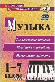 Музыка. 1-7 классы: тематические беседы, праздники и концерты, музыкальная игротека — интернет-магазин УчМаг