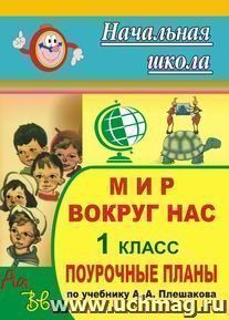 Мир вокруг нас. 1 класс: поурочные планы по учебнику А. А. Плешакова — интернет-магазин УчМаг