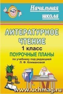 Литературное чтение. 1 класс: поурочные планы по учебнику под редакцией Л. Ф. Климановой — интернет-магазин УчМаг