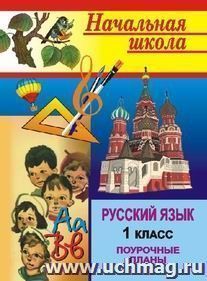 Русский язык. 1 класс: поурочные планы по уч. Т. Г. Рамзаевой "Русский язык. 1 кл." — интернет-магазин УчМаг