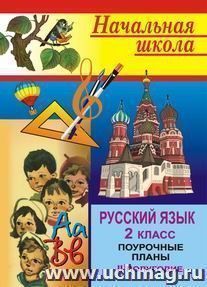 Русский язык. 2 кл. II полугодие.: поурочные планы по уч. Т. Г. Рамзаевой — интернет-магазин УчМаг