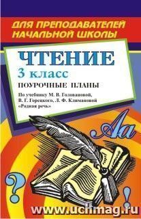 Чтение. 3 класс. Поурочные планы по учебнику С. В. Головановой — интернет-магазин УчМаг