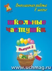 Школьные частушки. Вып. 2. — интернет-магазин УчМаг