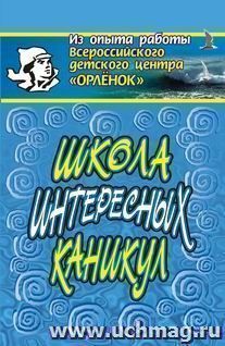Школа интересных каникул — интернет-магазин УчМаг