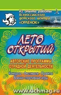 Лето открытий. Авторские программы отрядной деятельности, традиции детской пограничной заставы и др. — интернет-магазин УчМаг