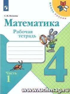 Математика. 4 класс. Рабочая тетрадь в 2-х частях — интернет-магазин УчМаг