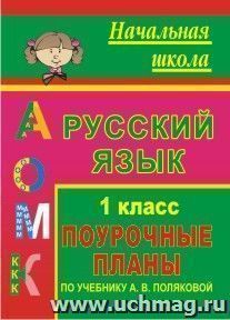 Русский язык. 1 класс: поурочные планы по учебнику А. В. Поляковой — интернет-магазин УчМаг