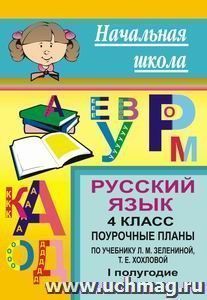 Русский язык. 4 класс: Поурочные планы по учебнику Зелениной Л. М., Хохловой Т. Е. I полугодие — интернет-магазин УчМаг