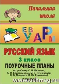 Русский язык. 3 класс: поурочные планы по учебнику С. В. Иванова. II полугодие — интернет-магазин УчМаг