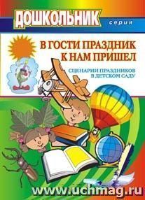 В гости праздник к нам пришел (сценарии праздников в детском саду) — интернет-магазин УчМаг
